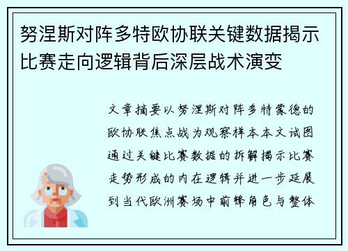 努涅斯对阵多特欧协联关键数据揭示比赛走向逻辑背后深层战术演变