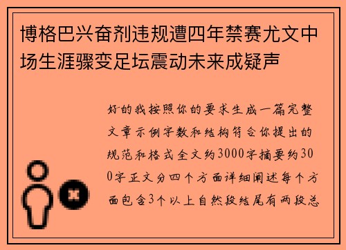 博格巴兴奋剂违规遭四年禁赛尤文中场生涯骤变足坛震动未来成疑声
