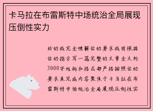 卡马拉在布雷斯特中场统治全局展现压倒性实力