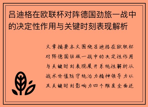 吕迪格在欧联杯对阵德国劲旅一战中的决定性作用与关键时刻表现解析 吕迪格在欧联杯对阵德国劲旅一战中的决定性作用与关键时刻表现解析