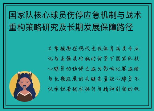 国家队核心球员伤停应急机制与战术重构策略研究及长期发展保障路径 国家队核心球员伤停应急机制与战术重构策略研究及长期发展保障路径