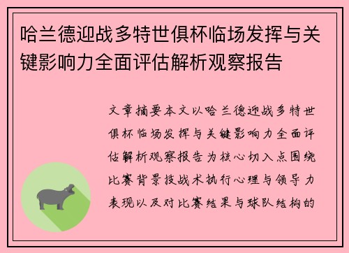 哈兰德迎战多特世俱杯临场发挥与关键影响力全面评估解析观察报告 哈兰德迎战多特世俱杯临场发挥与关键影响力全面评估解析观察报告