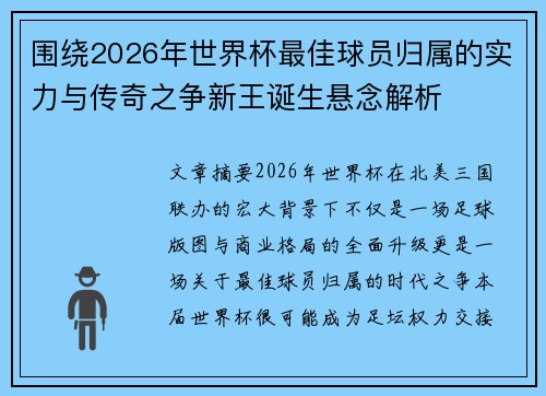 围绕2026年世界杯最佳球员归属的实力与传奇之争新王诞生悬念解析 围绕2026年世界杯最佳球员归属的实力与传奇之争新王诞生悬念解析
