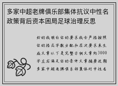 多家中超老牌俱乐部集体抗议中性名政策背后资本困局足球治理反思 多家中超老牌俱乐部集体抗议中性名政策背后资本困局足球治理反思