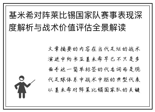 基米希对阵莱比锡国家队赛事表现深度解析与战术价值评估全景解读