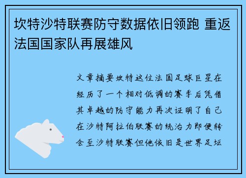 坎特沙特联赛防守数据依旧领跑 重返法国国家队再展雄风 坎特沙特联赛防守数据依旧领跑 重返法国国家队再展雄风