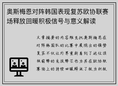 奥斯梅恩对阵韩国表现复苏欧协联赛场释放回暖积极信号与意义解读