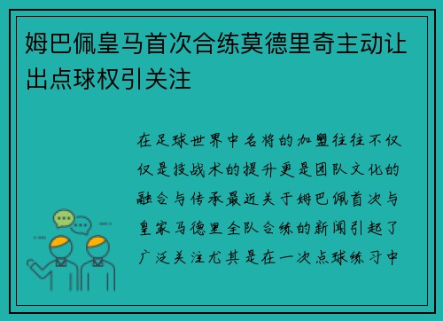 姆巴佩皇马首次合练莫德里奇主动让出点球权引关注