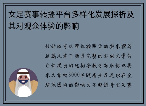女足赛事转播平台多样化发展探析及其对观众体验的影响