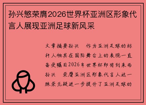 孙兴慜荣膺2026世界杯亚洲区形象代言人展现亚洲足球新风采 孙兴慜荣膺2026世界杯亚洲区形象代言人展现亚洲足球新风采