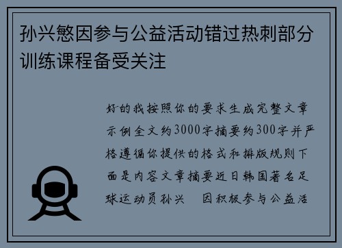孙兴慜因参与公益活动错过热刺部分训练课程备受关注