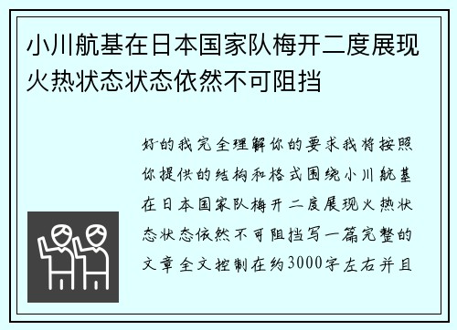 小川航基在日本国家队梅开二度展现火热状态状态依然不可阻挡