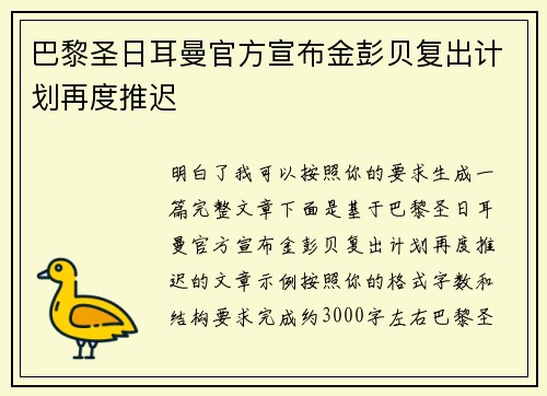 巴黎圣日耳曼官方宣布金彭贝复出计划再度推迟