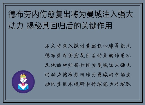 德布劳内伤愈复出将为曼城注入强大动力 揭秘其回归后的关键作用 德布劳内伤愈复出将为曼城注入强大动力 揭秘其回归后的关键作用