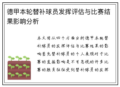 德甲本轮替补球员发挥评估与比赛结果影响分析