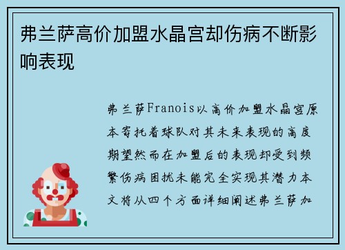 弗兰萨高价加盟水晶宫却伤病不断影响表现