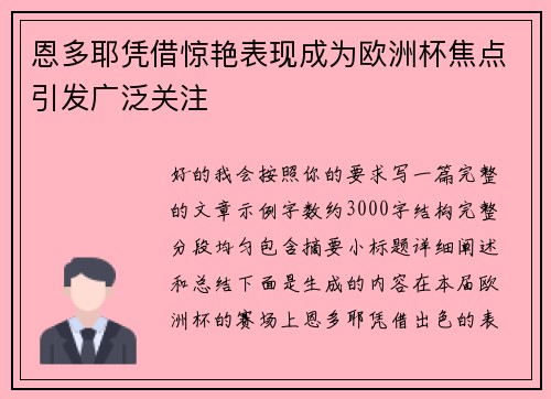 恩多耶凭借惊艳表现成为欧洲杯焦点引发广泛关注