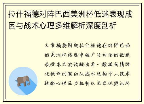 拉什福德对阵巴西美洲杯低迷表现成因与战术心理多维解析深度剖析 拉什福德对阵巴西美洲杯低迷表现成因与战术心理多维解析深度剖析