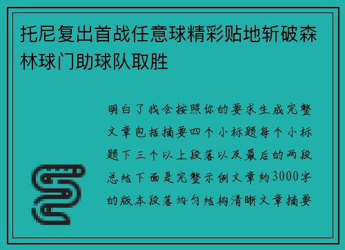 托尼复出首战任意球精彩贴地斩破森林球门助球队取胜 托尼复出首战任意球精彩贴地斩破森林球门助球队取胜