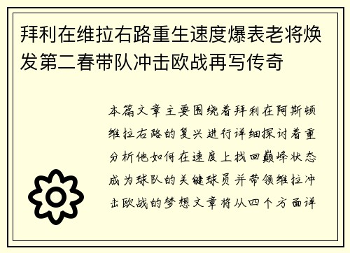 拜利在维拉右路重生速度爆表老将焕发第二春带队冲击欧战再写传奇