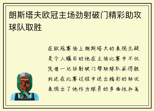 朗斯塔夫欧冠主场劲射破门精彩助攻球队取胜