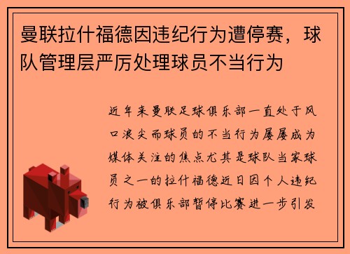 曼联拉什福德因违纪行为遭停赛，球队管理层严厉处理球员不当行为