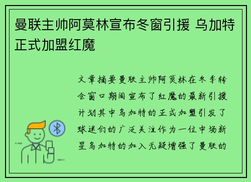 曼联主帅阿莫林宣布冬窗引援 乌加特正式加盟红魔