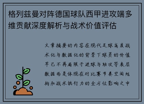 格列兹曼对阵德国球队西甲进攻端多维贡献深度解析与战术价值评估 格列兹曼对阵德国球队西甲进攻端多维贡献深度解析与战术价值评估