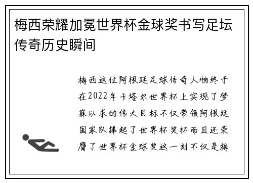 梅西荣耀加冕世界杯金球奖书写足坛传奇历史瞬间 梅西荣耀加冕世界杯金球奖书写足坛传奇历史瞬间