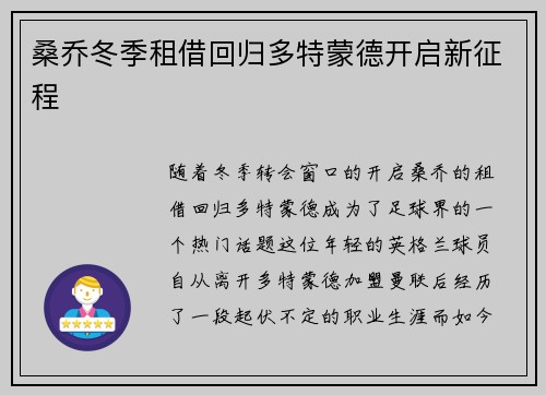 桑乔冬季租借回归多特蒙德开启新征程