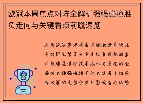 欧冠本周焦点对阵全解析强强碰撞胜负走向与关键看点前瞻速览