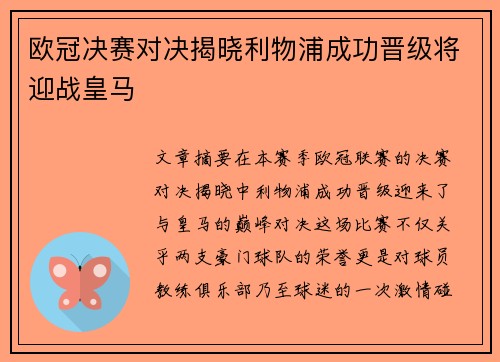 欧冠决赛对决揭晓利物浦成功晋级将迎战皇马