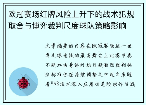 欧冠赛场红牌风险上升下的战术犯规取舍与博弈裁判尺度球队策略影响
