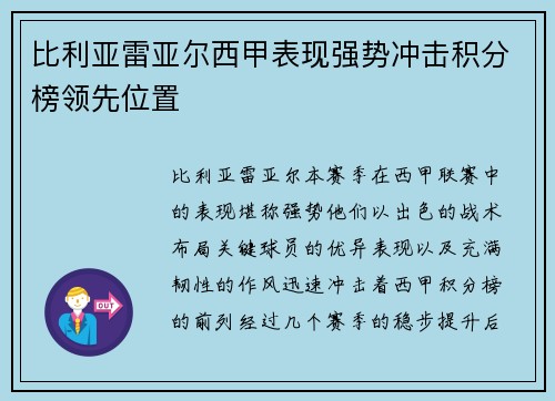 比利亚雷亚尔西甲表现强势冲击积分榜领先位置