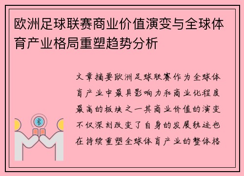 欧洲足球联赛商业价值演变与全球体育产业格局重塑趋势分析
