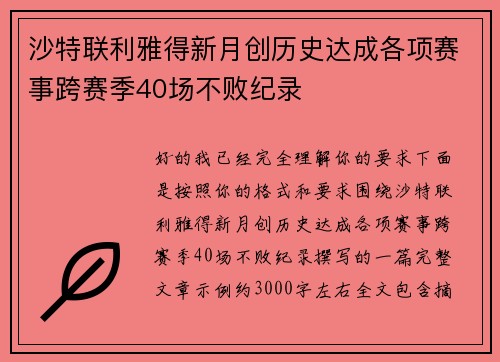 沙特联利雅得新月创历史达成各项赛事跨赛季40场不败纪录