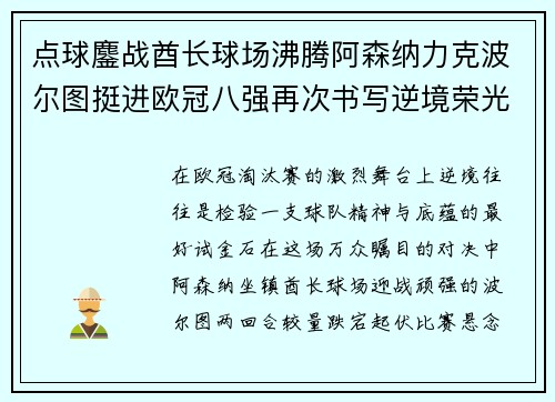 点球鏖战酋长球场沸腾阿森纳力克波尔图挺进欧冠八强再次书写逆境荣光