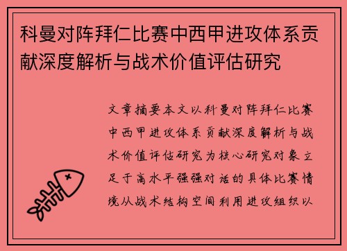 科曼对阵拜仁比赛中西甲进攻体系贡献深度解析与战术价值评估研究