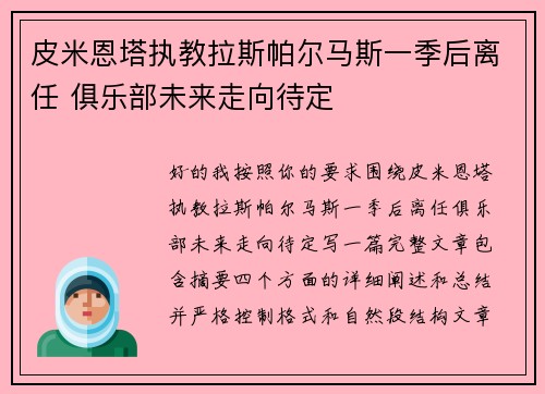 皮米恩塔执教拉斯帕尔马斯一季后离任 俱乐部未来走向待定