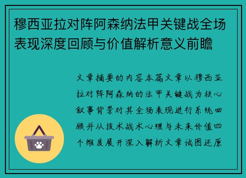 穆西亚拉对阵阿森纳法甲关键战全场表现深度回顾与价值解析意义前瞻 穆西亚拉对阵阿森纳法甲关键战全场表现深度回顾与价值解析意义前瞻