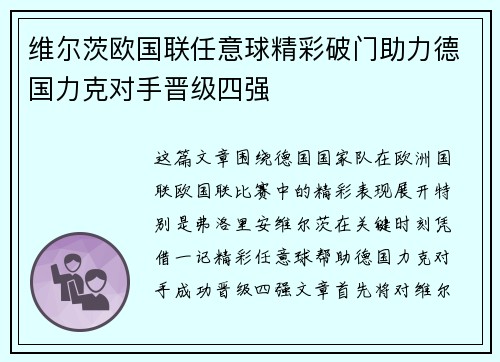 维尔茨欧国联任意球精彩破门助力德国力克对手晋级四强 维尔茨欧国联任意球精彩破门助力德国力克对手晋级四强