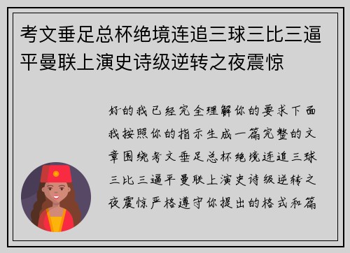 考文垂足总杯绝境连追三球三比三逼平曼联上演史诗级逆转之夜震惊