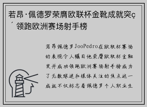 若昂·佩德罗荣膺欧联杯金靴成就突破 领跑欧洲赛场射手榜