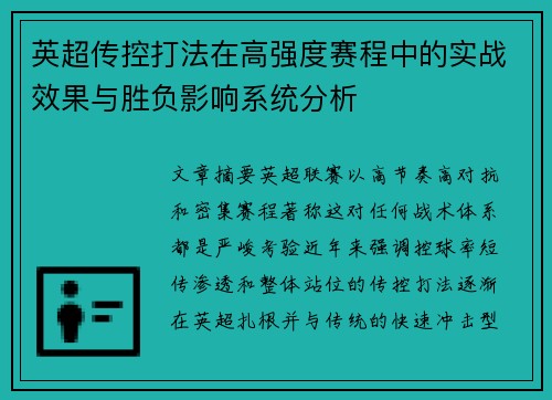 英超传控打法在高强度赛程中的实战效果与胜负影响系统分析