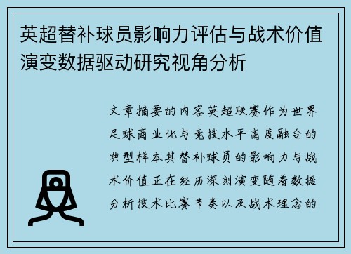 英超替补球员影响力评估与战术价值演变数据驱动研究视角分析
