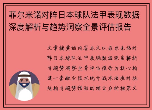 菲尔米诺对阵日本球队法甲表现数据深度解析与趋势洞察全景评估报告