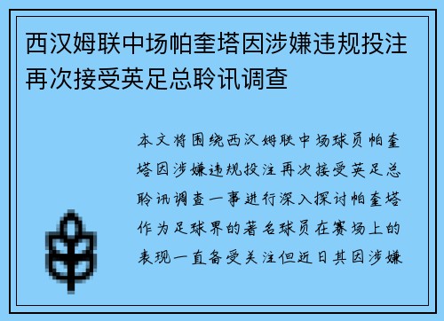 西汉姆联中场帕奎塔因涉嫌违规投注再次接受英足总聆讯调查