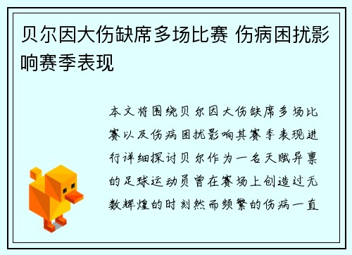 贝尔因大伤缺席多场比赛 伤病困扰影响赛季表现