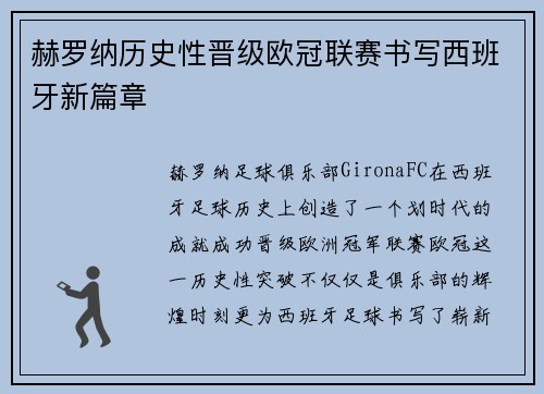 赫罗纳历史性晋级欧冠联赛书写西班牙新篇章