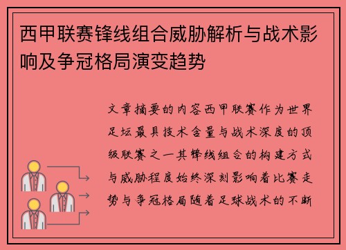 西甲联赛锋线组合威胁解析与战术影响及争冠格局演变趋势 西甲联赛锋线组合威胁解析与战术影响及争冠格局演变趋势